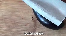 教你在家做腌茄子，放1年都不怕坏，全家都爱吃！