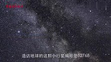 4月29日小行星撞地球？科学家回应