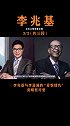 他是唯一一个让李嘉诚忌惮了20年的人，两人之间纠结是怎样的明争暗斗？李兆基 李嘉诚