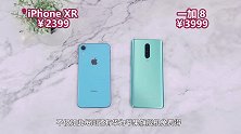 当初4千多买的iPhoneXR，实际对比后，我后悔没选一加8