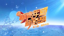 《新青年 新思想》第八期：健康中国