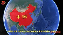 世界第二大黄种人国家，长相与中国人极为相似，总面积堪比印度