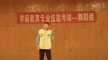 河北衡水：幼教专业男生表演即兴舞蹈，监考老师都笑趴下