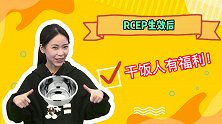 RCEP生效后，干饭人有福利！
