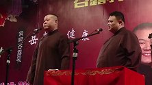 岳云鹏搞笑相声，这点歇后语整的有点六啊，还裤裆着火呢