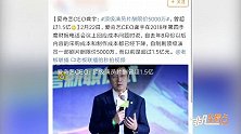 爱奇艺CEO顶级演员片酬曾超1.5亿现限价5000万