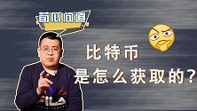 比特币大跌，电脑为啥降价？3分钟搞懂比特币的前世今生