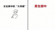 女生和男生眼中的“大保健”，有什么区别？太形象精辟了