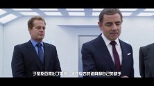 五分钟看完《憨豆特工3》闯祸界杠把子憨豆随缘拯救世界