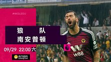 狼队VS南安普敦宣传片 群狼士气高涨圣徒赢球艰难