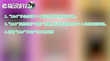 ZAO发文致歉：“换脸”没有采集个人识别特征，不会产生支付风险