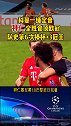拜仁全胜战绩夺取欧冠冠军拜仁 巴黎圣日尔曼