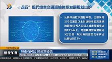 “十四五”现代综合交通运输体系发展规划出炉