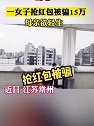江苏常州：一女子抢红包被骗15万 母亲欲轻生