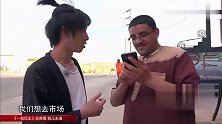 华晨宇和金晨去市场买东西，花花说不流利英语问路，太可爱了