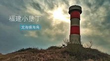 探访福建镇海角，充满垦丁式的浪漫，美的让人心驰向往