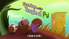 第36集《海盗与茅厕》