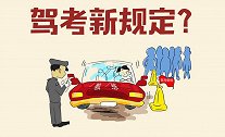 驾考新规定公布，没考驾照的注意了，好消息将要来了