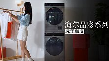 术业有专攻，海尔晶彩洗干套装上手体验