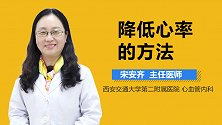 降低心率的方法