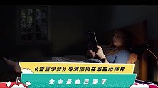 《雷霆沙赞》导演隔离在家拍恐怖片，女主是自己妻子