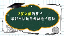孩子抱着手机不撒手！育儿专家：孩子玩手机多长时间最合适