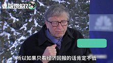 投入100亿！比尔盖茨：疫苗投资回报率是20倍，但我不求经济回报