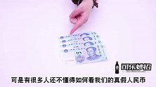 新版钞票已发行，如何辨别钞票真假，只需一滴水，假钞立马现原形