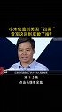 继任正非之后，小米也遭到美国“拉黑”，雷军这回到底做了啥？商业思维 名人大咖 传奇人物