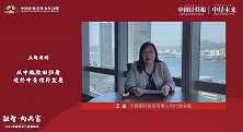 王晶：在香港的中资投资银行正迎来了历史的大好发展机遇