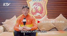 杨博宇：足球这几年大环境不太好 加盟武汉主要看好他们稳定