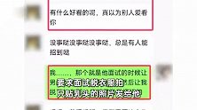 女孩应聘家教舞蹈陪练，男家长要求面试脱衣拍照，中介：你们外地人谁爱看你