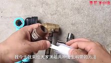 家里换水龙头不会缠生料带，别急，水管教你一招新手小白也能干