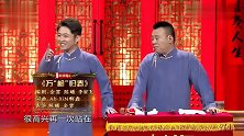 相声有新人：逗哏翻身捧哏要疯！十年搭档说翻脸就翻脸