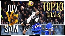 尤文VS桑普10佳球：博格巴迪巴拉对飚世界波 C罗逆天头球