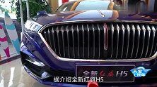 全新红旗H5厦门上市 售价14.58-19.08万元
