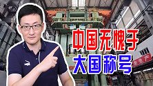 中国已无愧于大国称号，造8万吨模锻压机，多项纪录创世界第一