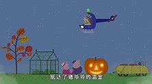 小猪佩奇：直升机吊起了南瓜，羚羊夫人开始颁奖了