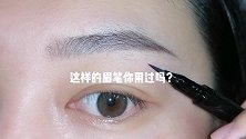 画眉教程：液体眉笔