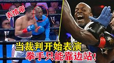 当裁判开始表演，拳手只能靠边站！盘点擂台上裁判的搞笑瞬间