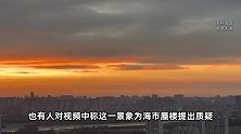 合肥现“海市蜃楼”？宛如另外一个平行空间，气象专家回应