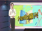 201216《Hello嘉兴》嘉兴老字号，文虎酱鸭味道好