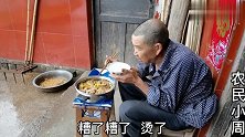 农村表叔正吃着美食，俩单身朋友来了，表叔说了啥？朋友很羡慕
