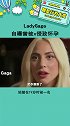 ladygaga自曝19岁曾遭侵犯 光鲜亮丽的背后自己痛苦了多少次，心疼娱乐播报台