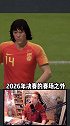赵vv22岁2026年世界杯半决赛（下）fifa20 fifa足球