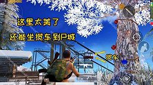 新模式还能滑雪坐缆车，这里还能通往P城，太酷了吧