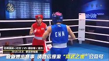 蔡宗菊征战世界女子拳击锦标赛，挺进8强！