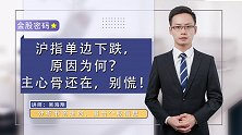 珞珈财经：沪指单边下跌，原因为何？主心骨还在，别慌！