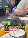 浙江杭州：小女孩吃个玉米戏真多，好吃到挑眉
