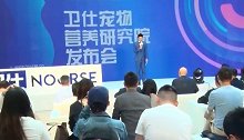 卫仕宠物营养研究院正式成立 专注宠物食品健康学术研究